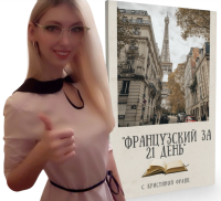 французский за 21 день с кристиной франц шкатулка знаний 8в1