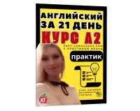 английский а2 за 21 день кристина франц