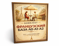 французский 4в1 комплект 3 курса кристина франц курс