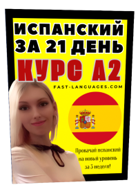 а2 испанский за 21 день кристина франц