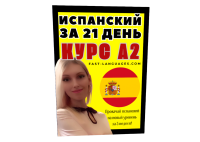 испанский курс а2 за 21 день