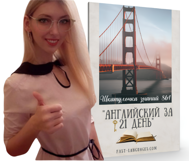 английский за 21 день а1 шкатулочка знаний английский за 21 день а1 шкатулочка знаний