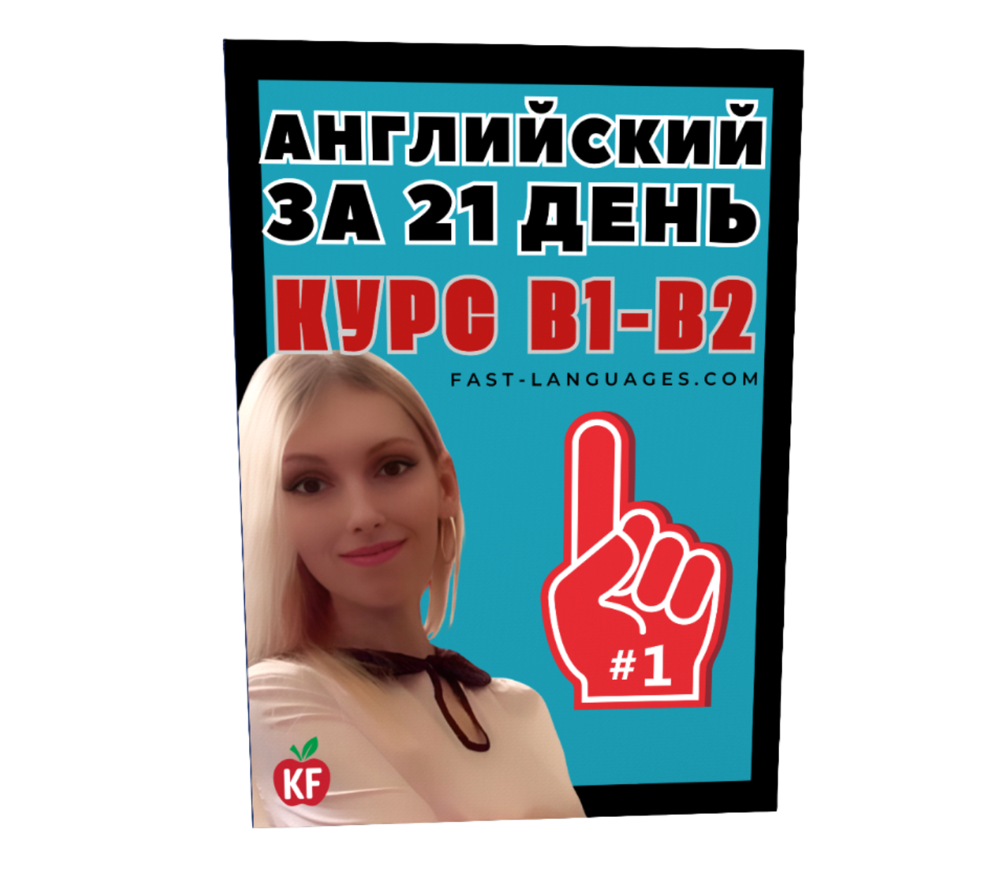 английский за 21 день в1 в2 английский за 21 день в1 в2