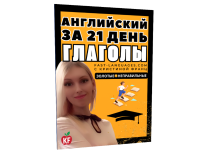 английский за 21 день золотые глаголы
