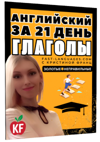 английский за 21 день золотые глаголы