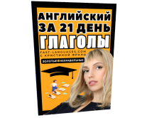 кристина франц курс золотые глаголы английский за 21 день