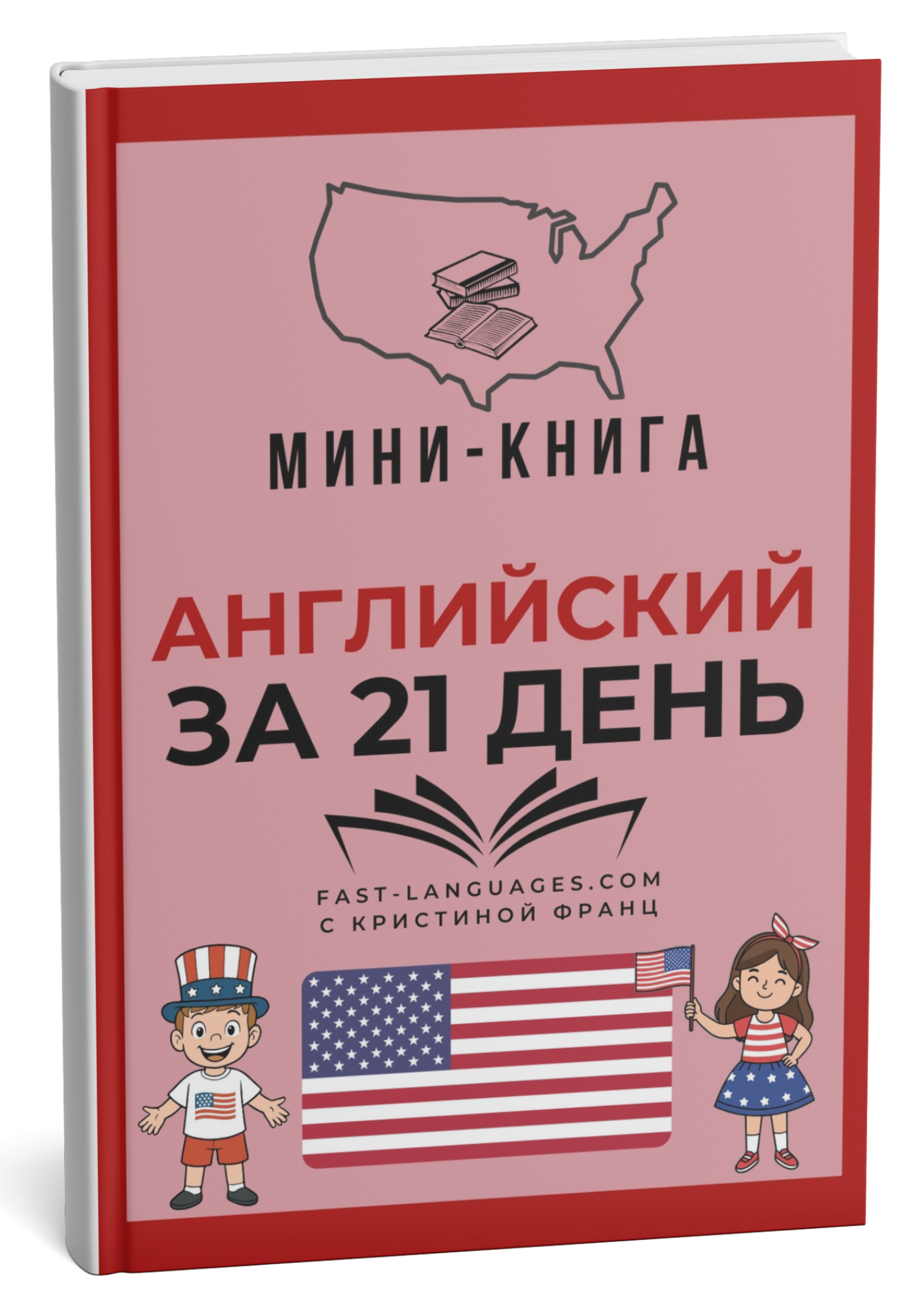 книга английский за 21 день кристина франц