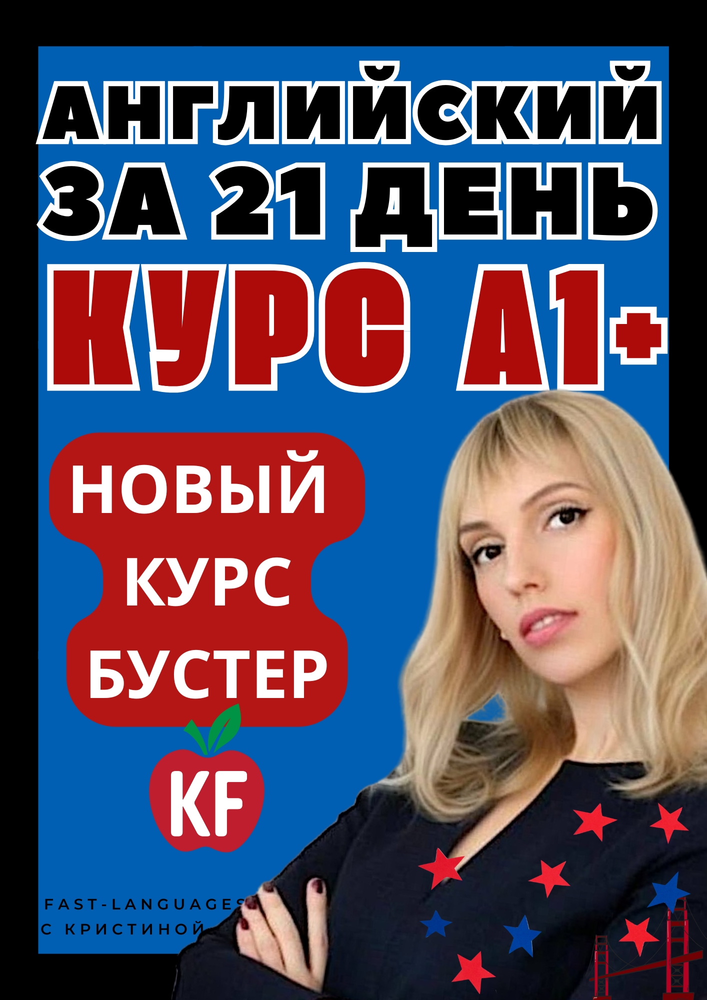 курс бустер кристина франц