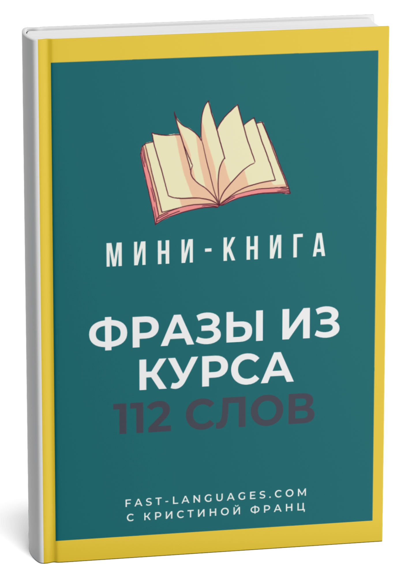 112 слов книга