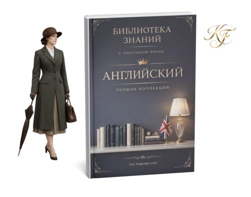 английский все книги кристина франц библиотека знаний