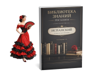 испанский библиотека знаний кристина франц все книги скачать