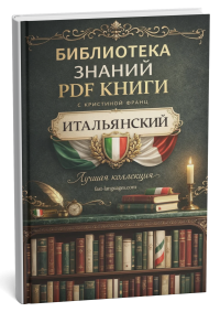 итальянский библиотека знаний1