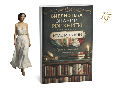 итальянский все книги кристина франц библиотека знаний