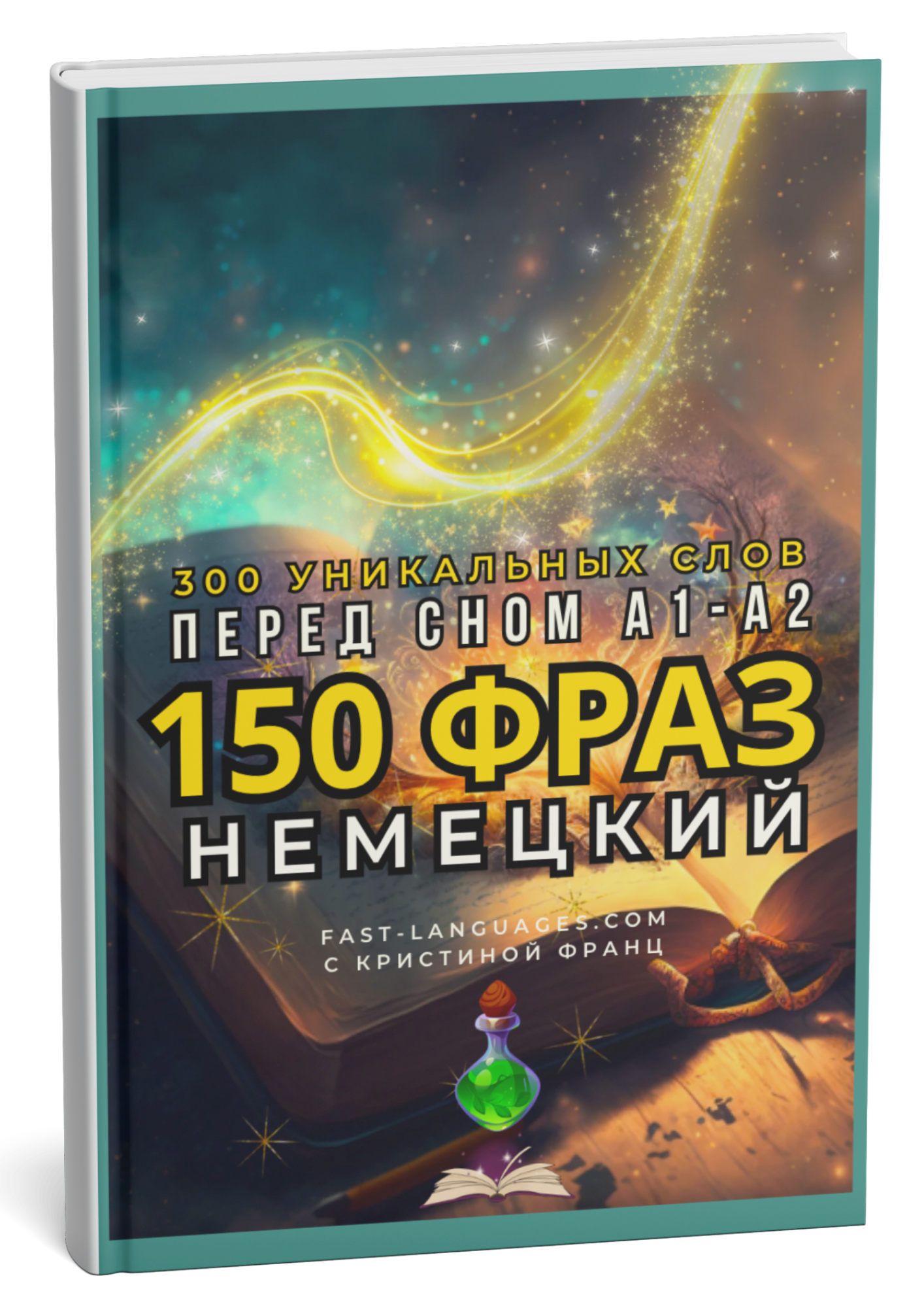книга 2 немецкий 150 фраз перед сном