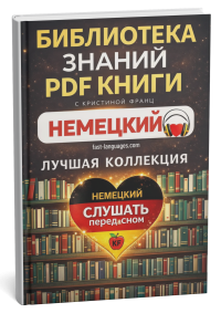 немецкий все книги кристина франц