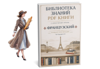 французский библиотека знаний книги кристина франц