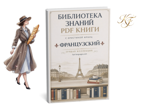 французский все книги кристина франц библиотека знаний