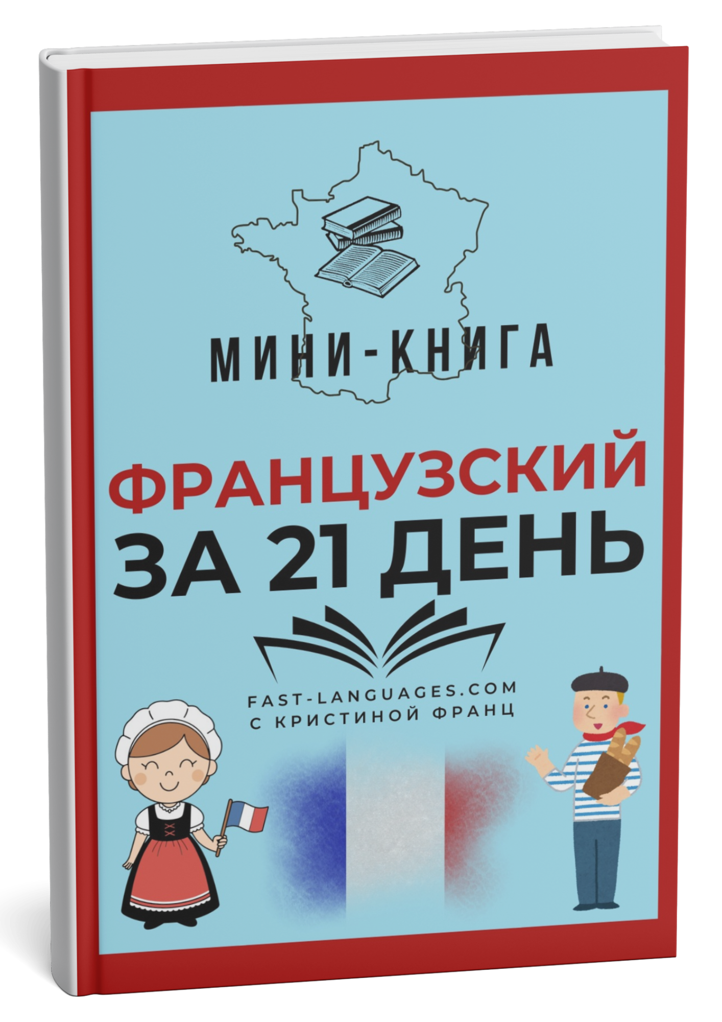 французский за 21 день книга