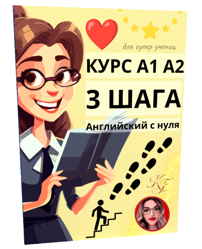 английский с нуля три шага книга скачать
