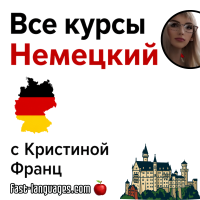 Немецкий