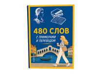 Книга А2-В+: Итальянский все слова (480 слов актив 1400 слов пассив)
