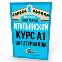 итальянский за штурвалом