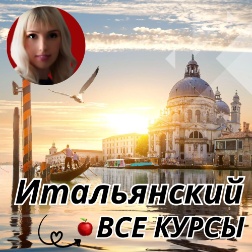 Итальянский КФ